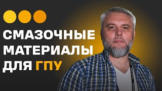 Смазочные материалы для ГПУ