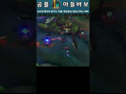 롤 LoL - 리그 오브 레전드 League of Legends - 마스터(<strong>Master</strong> - 랭크 1031위) &amp;quot;이협곡곰은나다&amp;quot; 플레이 <strong>Play</strong> #shorts #short