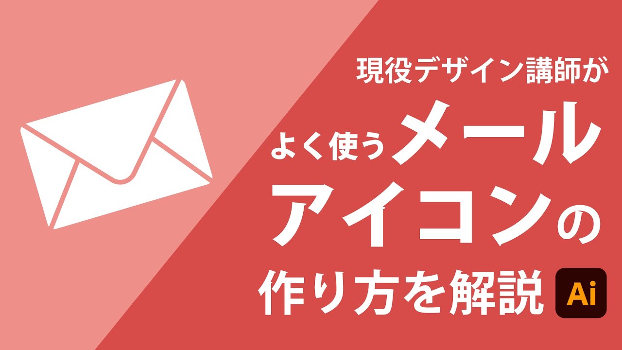 メールアイコンの作り方 Illustratorチュートリアル Youtube