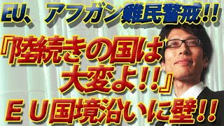 陸続きの国は大変よ！EU国境沿いに壁、続々！アフガン難民警戒｜竹田恒泰チャンネル2