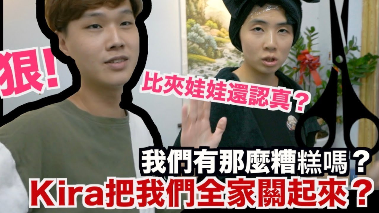 我們太糟糕！Kira把我們全家關起來?｜ft.Bobo Tv【我是老爸 I'm Daddy】