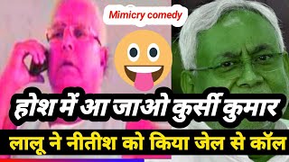 लालू ने नीतीश को कॉल किया || lalu yadav calling to nitish kumar😃😃😃 comedy  || krishna bihari babu