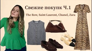 :   .1 (The Row, Saint Laurent, Chanel, Zara)/ Fresh shopping haul Part 1
