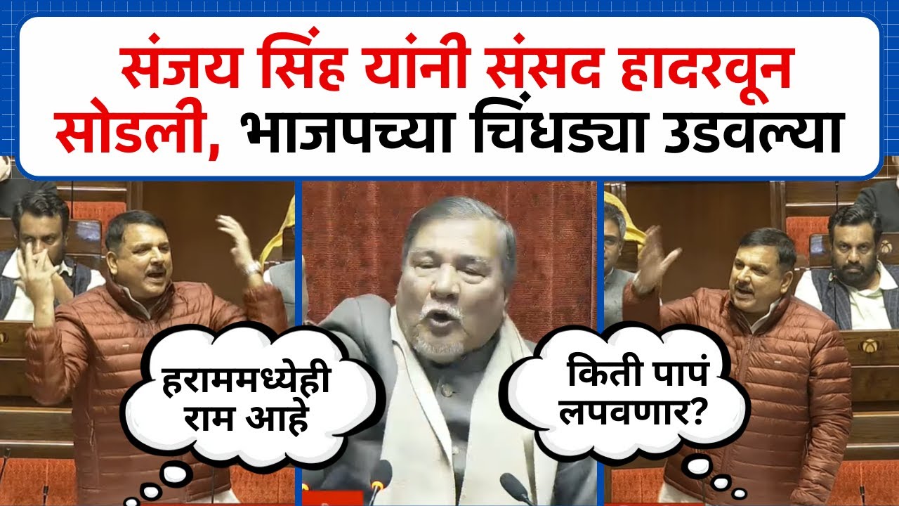 Sanjay Singh यांचं सर्वात आक्रमक भाषण, संसदेत तुफान राडा । Parliment Winter Session
