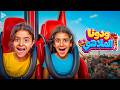 Khadija Amr - Aysel Khaled - (Official Music Video) خديجة عمرو و أيسل خالد - ودونا الملاهي