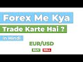 Forex Me Kya Trade Karte Hai ? In Hindi