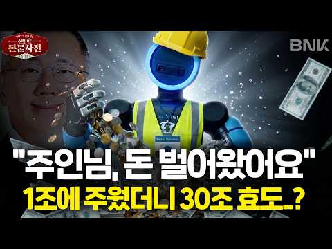 "돈 못 버는 연구소" 소리 듣던 로봇이 30조 몸값 됐다…버려진 보스턴다이내믹스의 대반전🤖ㅣ신비한돈물사전 EP.18