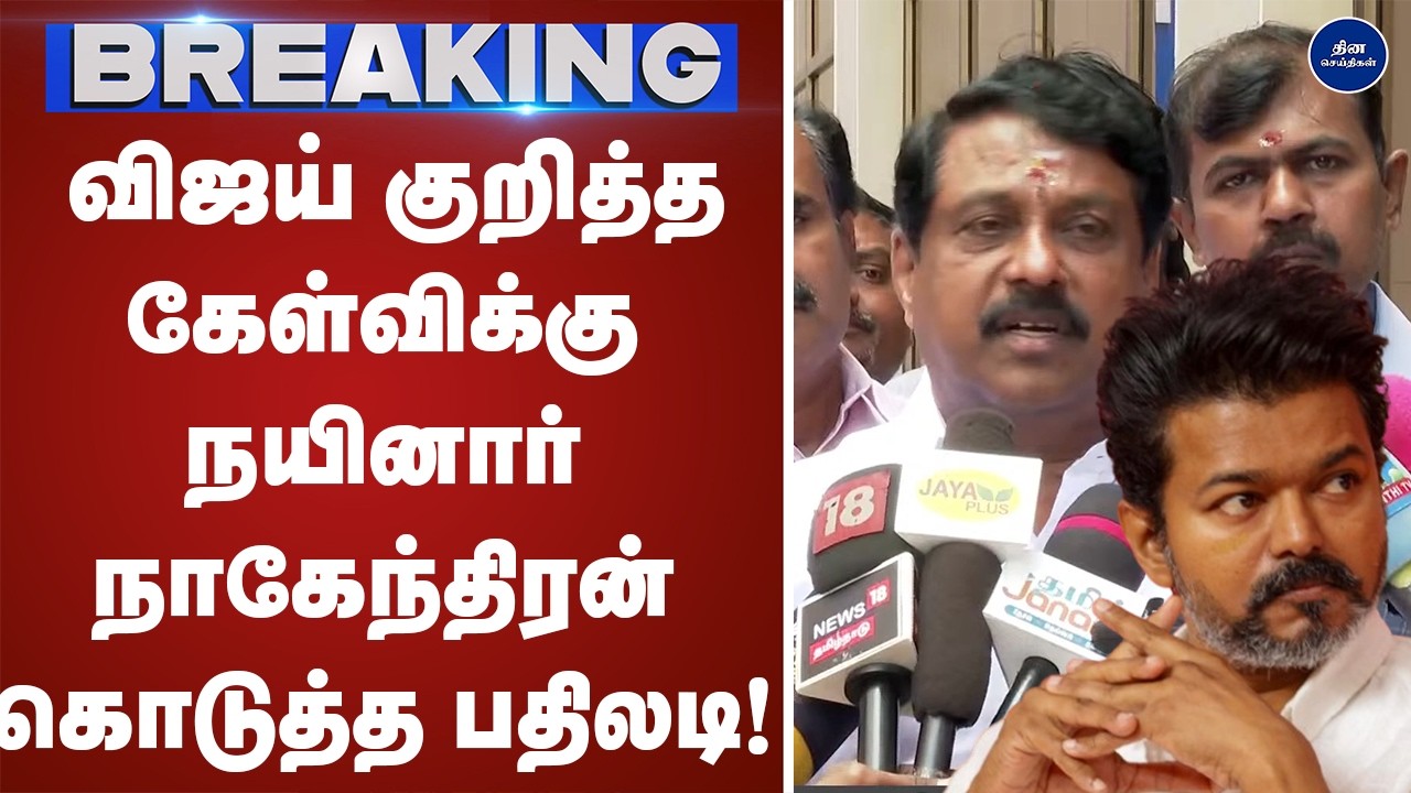 பாஜக மாநிலத் தலைவர் நயினார் நாகேந்திரன் செய்தியாளர் சந்திப்பு| Press meet | nainar |