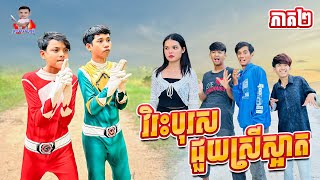 វិរៈបុរសជួយស្រីស្អាត 😂 ភាគ២ By ទឹកដោះគោជូរសាច់ដូងFAFA