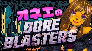 オネエのBORE BLASTERS