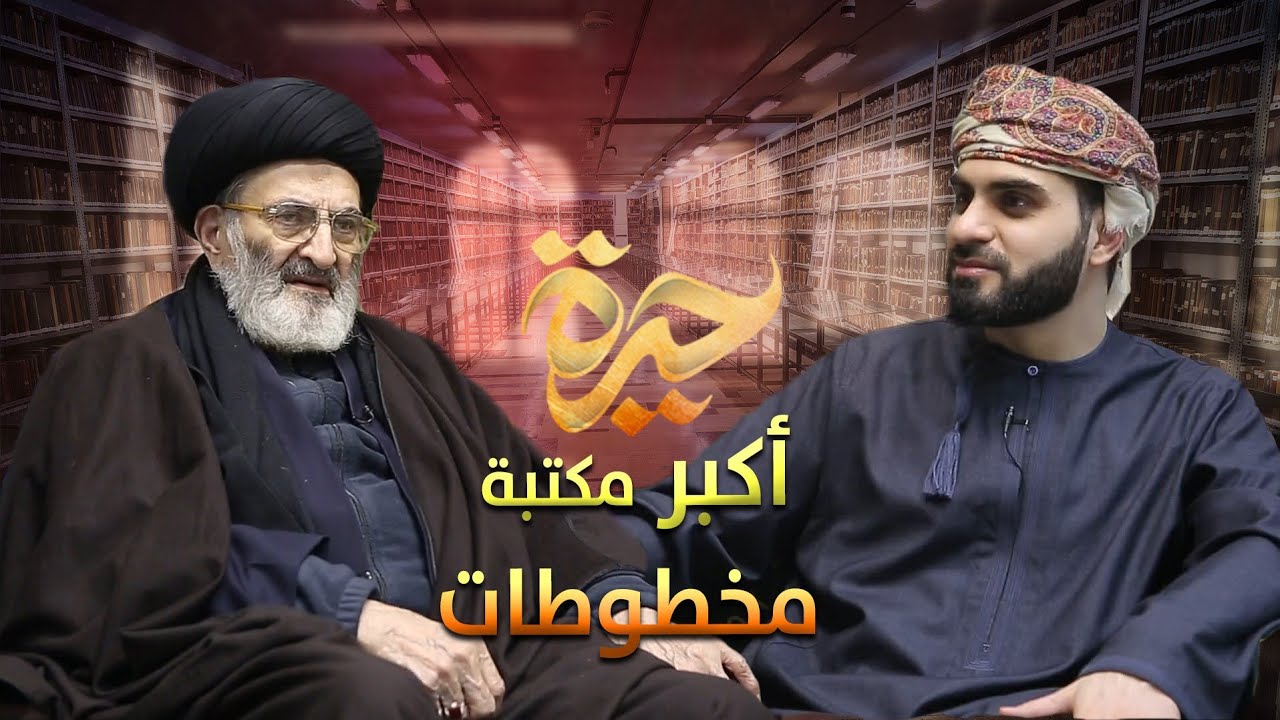 حيرة 177 | محمود المرعشي النجفي | قصّة أكبر مكتبة مخطوطات | سيرة والده