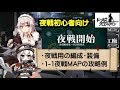 【ドルフロ】-夜戦初心者向け-　夜戦での編成・装備例＆n1-1攻略例【ドールズフロントライン」旧：少女前線】