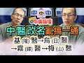 7.6.20【中廣論壇】鄭村棋（中）：中醫改名亂搞一通，基（隆）醫→烏（日）醫→霧（峰）醫 →梅（山）醫