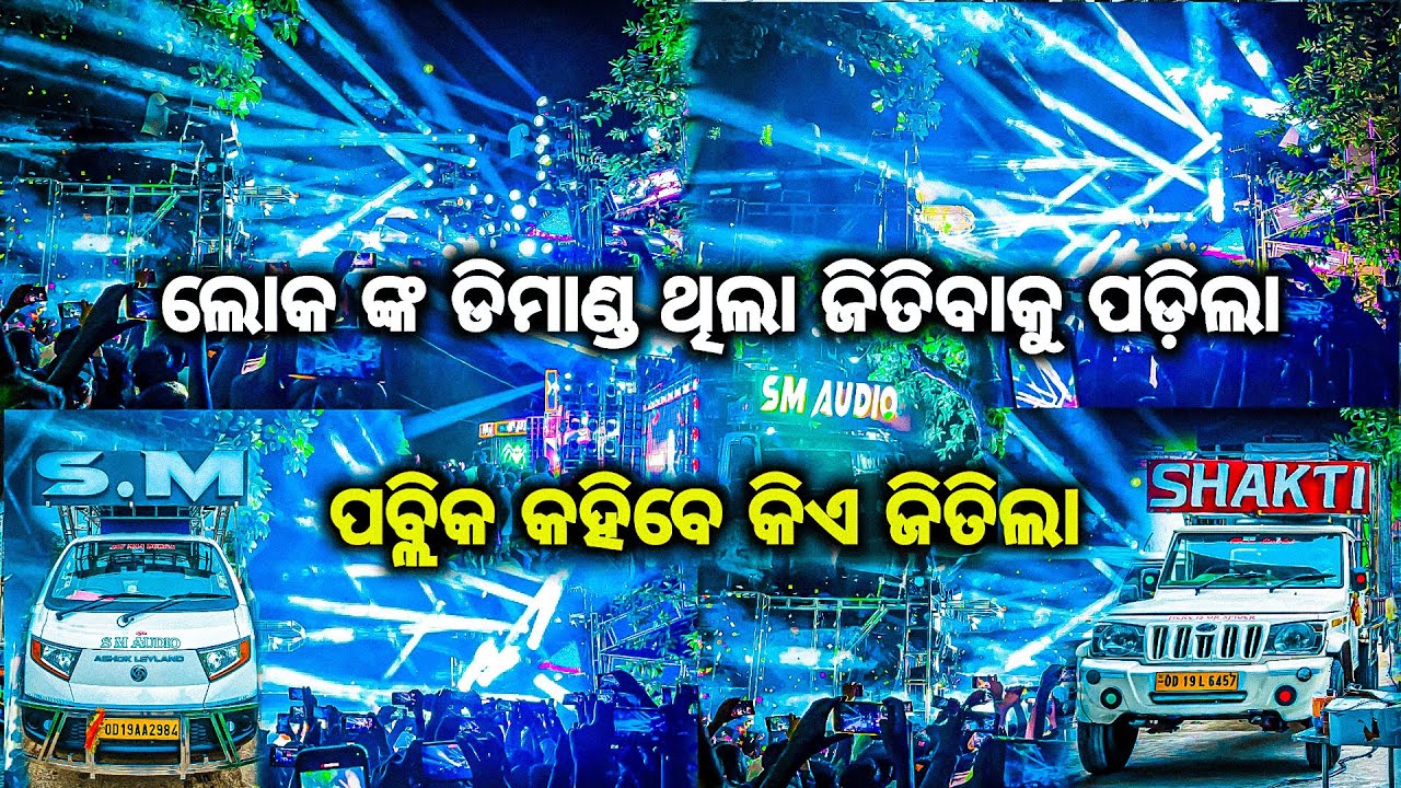 ଲୋକ କହିବେ କିଏ ଜିତିଲା DJ SM AUDIO VS DJ SHAKTI HIGH VOLTAGE COMPETITION GANESHA PUJA BHASANI BY OV