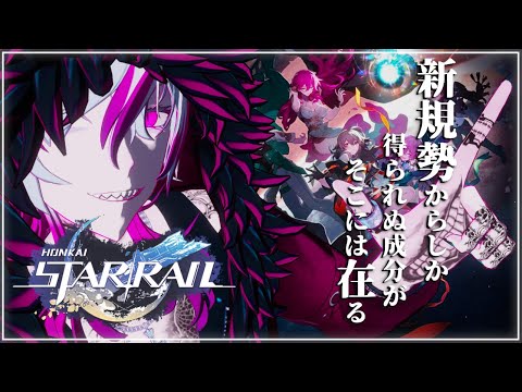 【#崩壊スターレイル】完全新規勢旅人が乗り廻す崩スタ#2【#Vtuber】