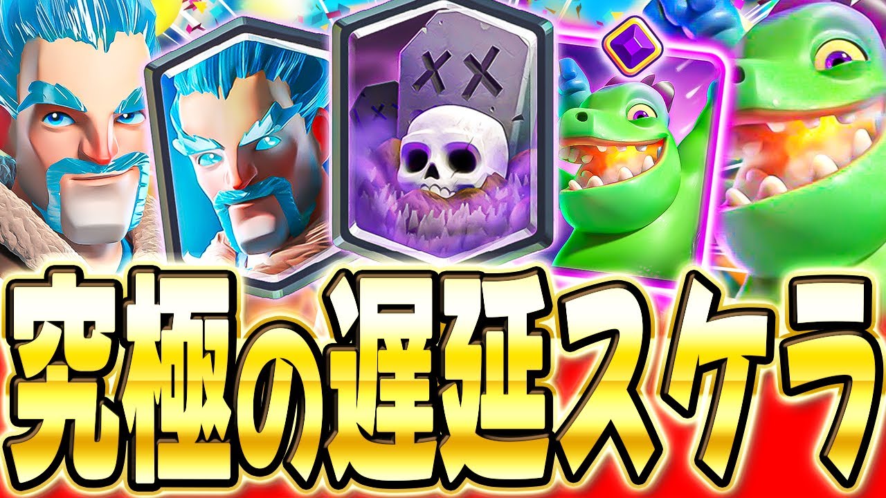 【クラロワ】 進化ベビドラ実装で元祖遅延スケラが復活!!立ち回り解説します