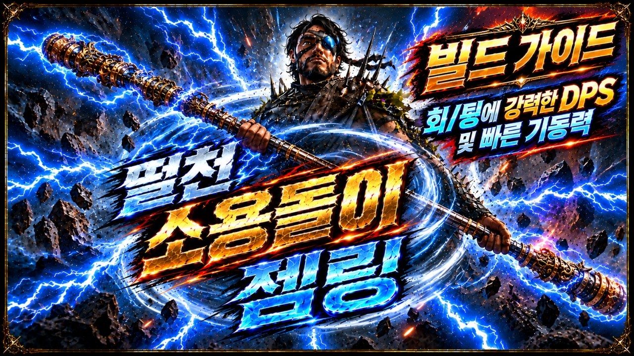 [POE2] 떨어지는 천둥 + 소용돌이 젬링 빌드 가이드｜강력한 DPS + 미친 기동력