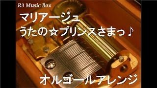 Video thumbnail of "マリアージュ/うたの☆プリンスさまっ♪【オルゴール】"