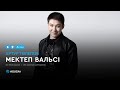 Артур Төлепов - Мектеп вальсі (аудио)