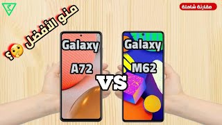 مقارنة الوحوش هاتف سامسونج A72 ضد هاتف سامسونج M62 | Samsung A72 vs M62