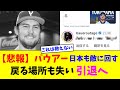 【悲報】バウアー日本も敵に回す。戻る場所も失い引退へ【なんJ反応】