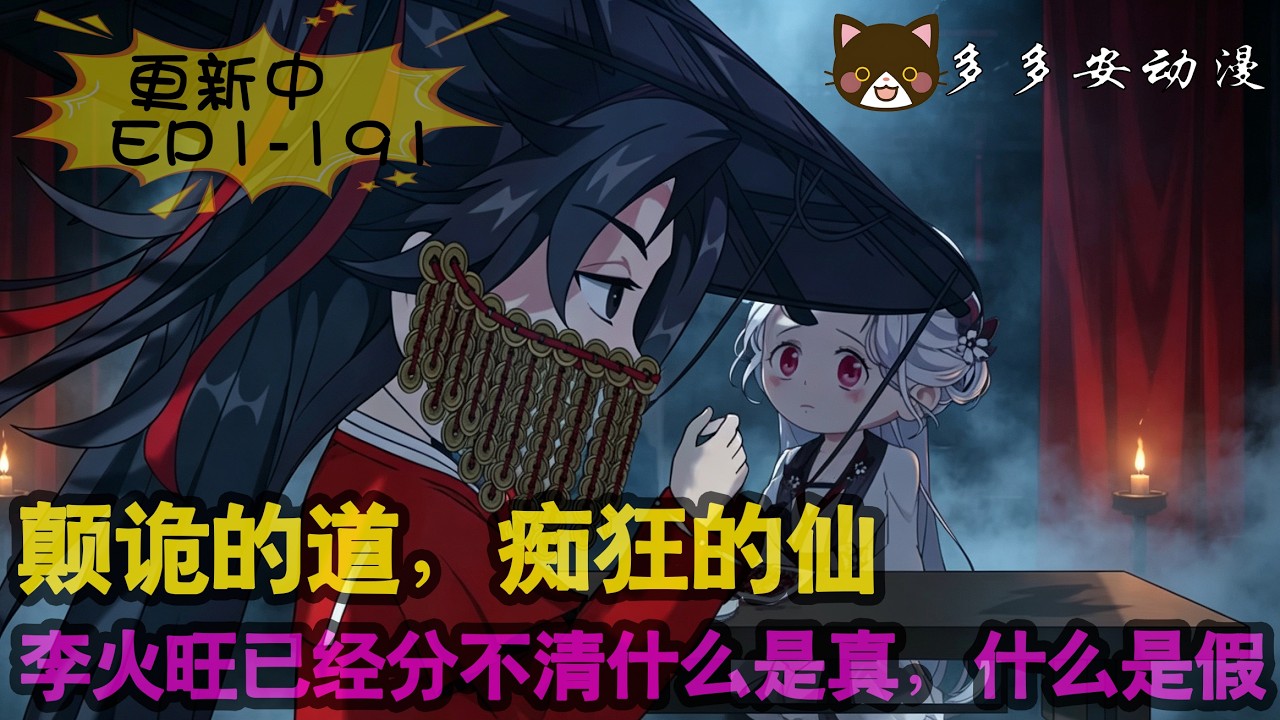 更新啦131 - 191】颠诡的道，疯糜的佛，痴狂的仙，李火旺已经分不清