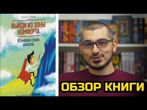 ВЫЙДИ ИЗ ЗОНЫ КОМФОРТА / БРАЙАН ТРЕЙСИ / ОБЗОР КНИГИ