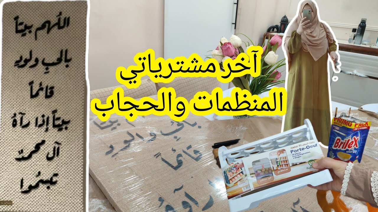 جديد المنظمات ،هدايا لبيوت امنة وصحبة في حب الله رزقني بها الله من عنده ،محل الحجاب اللي عجبكم ياسر