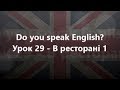 Англійська мова: Урок 29 - В ресторані 1