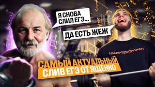 видео: САМЫЙ АКТУАЛЬНЫЙ СЛИВ ЕГЭ ОТ ЯЩЕНКО | Ильич | 100балльный репетитор картинка: САМЫЙ АКТУАЛЬНЫЙ СЛИВ ЕГЭ ОТ ЯЩЕНКО | Ильич | 100балльный репетитор
