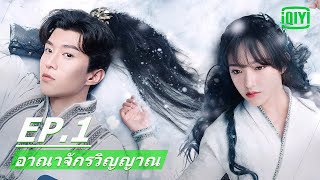 รอดจากศกนอยางไร? อาณาจกรวญญาณ The World Of Fantasy Ep.1 ซบไทย Iqiyi Thailand