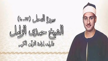 سورة النحل (٧٧-٩٠) - الشيخ حمدى الزامل رحمه الله
