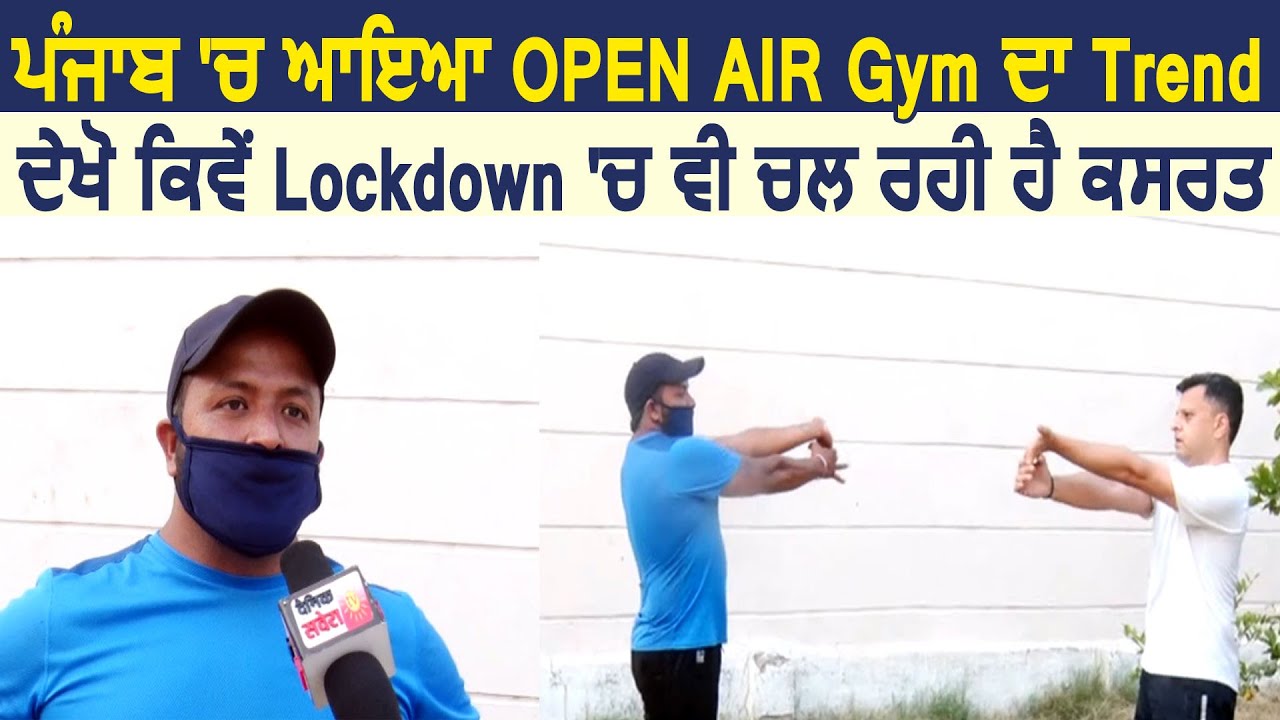 Punjab में आया Open Air Gym का Trend ,देखिए कैसे Lockdown में हो रही है Excerise