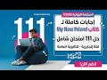 إجابات كتاب 111 امتحان مراجعة نهائية    للصف الثالث الثانوي 2026
