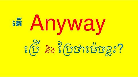 Lesson 742 - Meaning ANYWAY and different ways to use it របៀបប្រើ anyway
