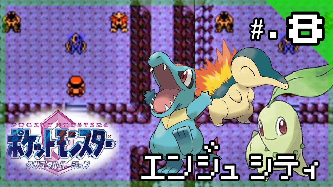 エンジュシティとでんせつのポケモン 今からはじめる ポケットモンスター クリスタルバージョン 実況プレイ Part8 ポケモン クリスタル版 Games Wacoca Japan People Life Style