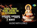 Runu Jhunu Runu Jhunu Re Bhramara with lyrics | रुणुझुणु रुणुझुणु  | Lata | Dnyaneshwar Mauli