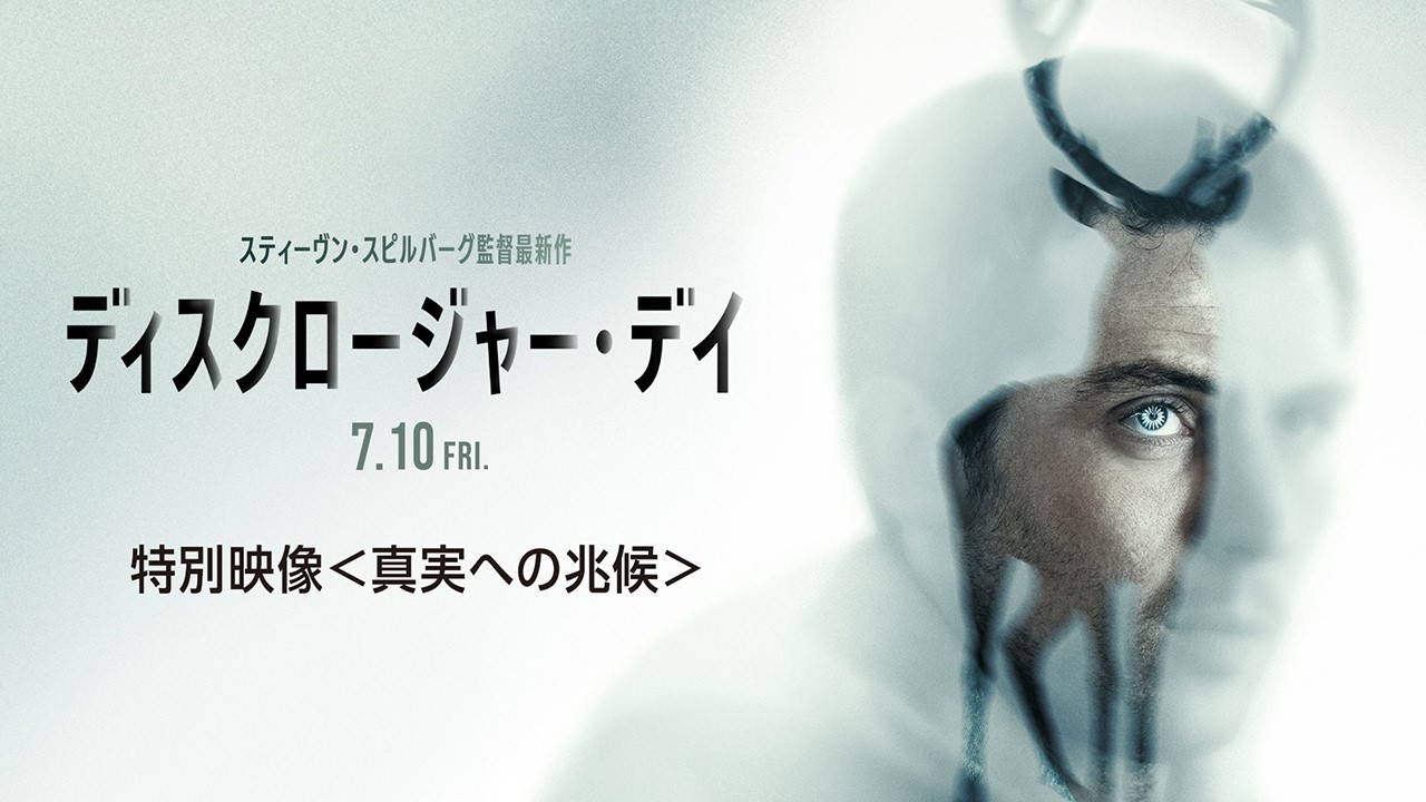 映画『ディスクロージャー・デイ』特別映像／真実への兆候＜7月10日（金）全国公開！＞