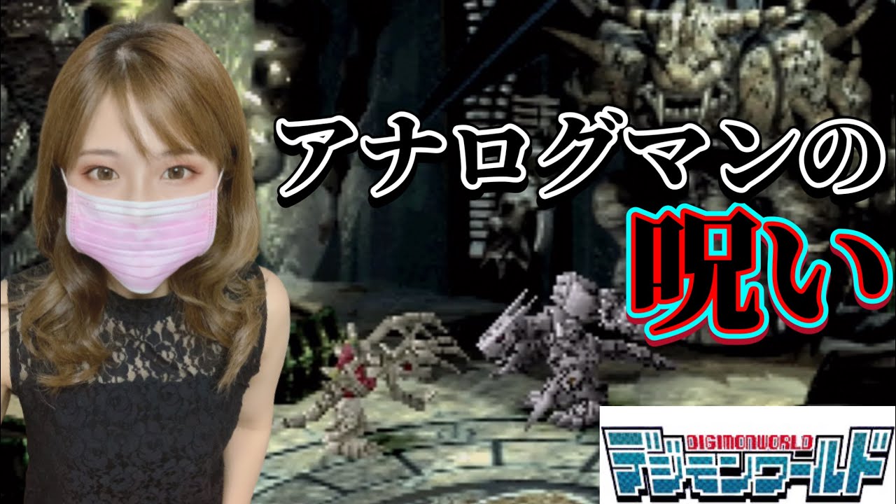 デジモンワールド】スカルグレイモンがかっこよすぎる！！裏次元