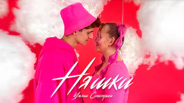 Ульяна Столярова - Няшки (КЛИП)