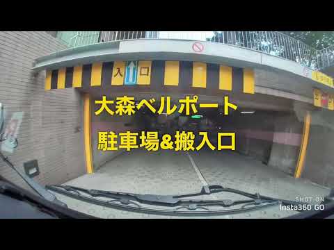 大森ベルポート駐車場搬入口搬入車 Youtube 大森ベルポート駐車場搬入口搬入車 Youtube