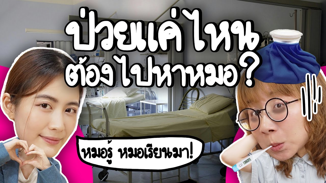 ป่วยแค่ไหนต้องไปหาหมอ? #หมอรู้หมอเรียนมา ft. ฟรัง นรีกุล | Point of View