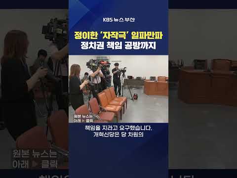 2026.07.10. #정이한 #테러자작극 개혁신당 부산시장후보 선거  김미애 주진우 이준석 김영록기자 thumbnail