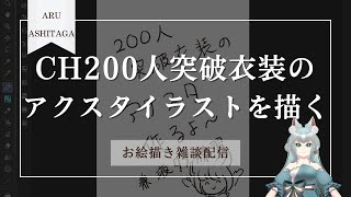 【お絵描き雑談】ch登録者数２００人突破衣装のアクスタ作るよ【明日賀ある】