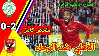 ملخص مباراة الأهلي ضد الرجاء !! الرجاء ضد الاهلي!! asc vs rca