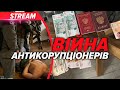 💥ОБШУКИ У ПРАЦІВНИКА НАБУ🤬Працював на росію?! | Новини 21.07.2025🔴НАЖИВО