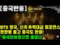 【중국반응】 방탄소년단 정국, 신곡 Standing Next to You 美 역대급 퍼포먼스 한한령 뚫고 중국도 반응! &quot;중국인이었으면 좋겠다...&quot;