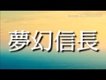 夢幻信長 新内枝幸太夫