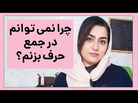 تصویری: آیا می توانید با اطمینان در جمع سخنرانی کنید؟