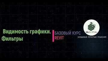 10.4 Видимость графики .Фильтры в revit